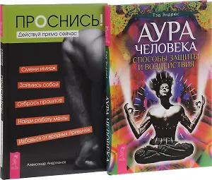 Аура человека + Проснись! Действуй прямо сейчас (комплект из 2 книг)