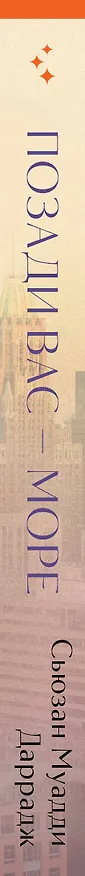 Книга Позади вас – море (Сьюзан Муадди Даррадж) — 4
