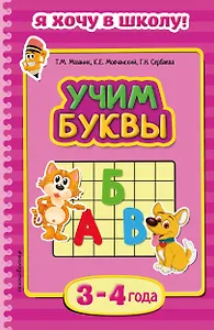 Учим буквы. Для детей 3-4 лет