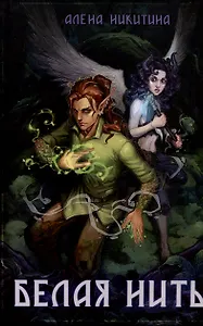 Белая нить