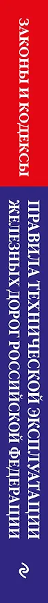 Книга Правила технической эксплуатации железных дорог РФ. Действующая редакция (мягкий переплет) () — 3