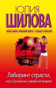 Лабиринт страсти, или Случайных связей не бывает : [роман]