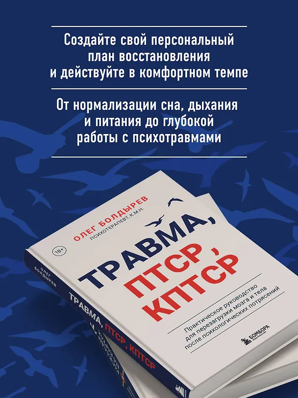 Книга Травма, Птср, кПтср. Практическое руководство для перезагрузки мозга и тела после психологических потрясений (Олег Болдырев) — 9