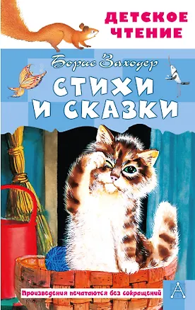 Книга Стихи и сказки (Борис Заходер)