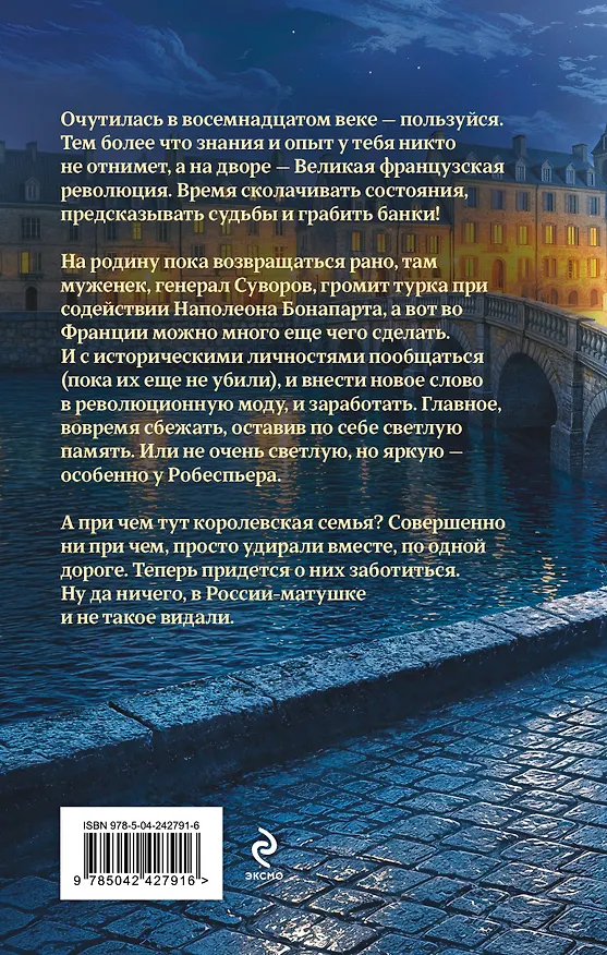 Книга Графиня Справедливая (Галина Гончарова) — 2