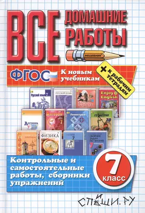 Все домашние работы 7 кл. Контр. и сам. раб. сб. упр. (22 изд) (к нов. уч.) (к Р/т) (ВсеДР) (ФГОС) — 2509393 — 1