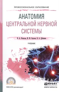 Анатомия центральной нервной системы Учеб. (ПО) Фонсова