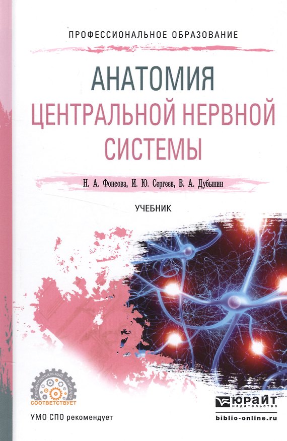 Книга Анатомия центральной нервной системы Учеб. (ПО) Фонсова () — 1