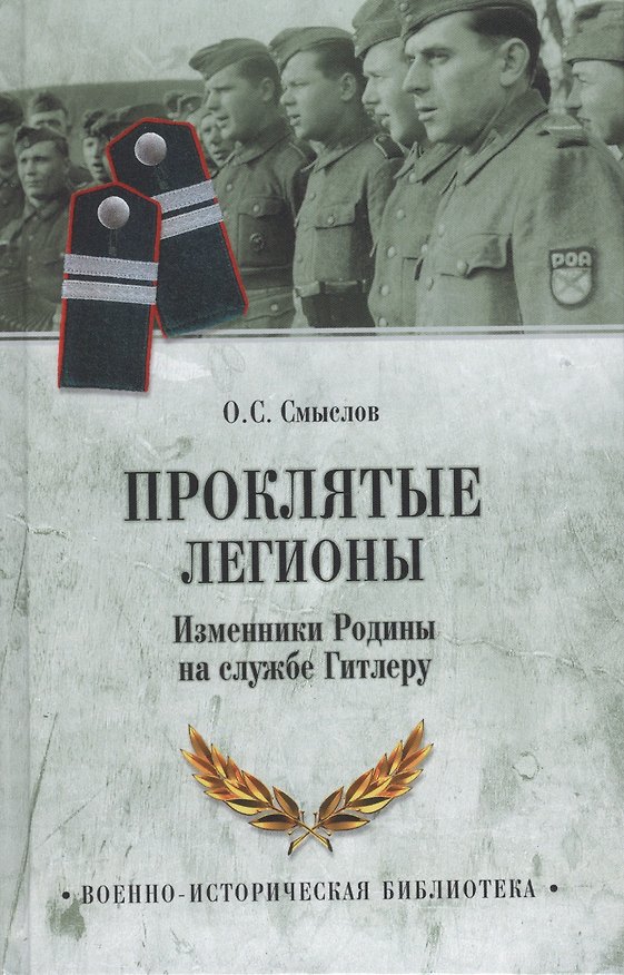 Книга Проклятые легионы.Изменники Родины на службе у Гитлера (Олег Смыслов) — 1