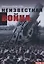 Неизвестная война. Правда о Первой мировой. Часть III — 2713590 — 1