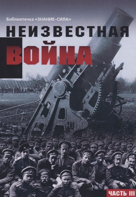 Книга Неизвестная война. Правда о Первой мировой. Часть III () — 1