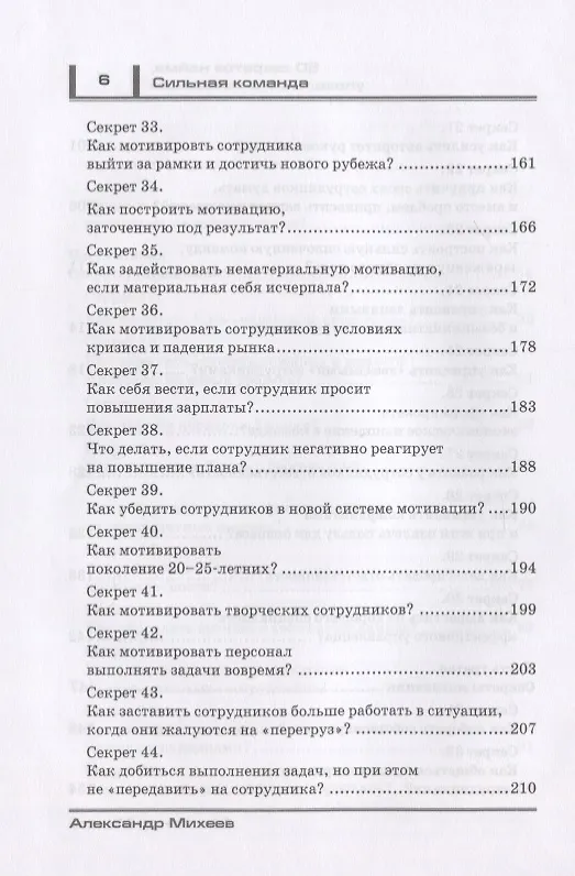 Книга Сильная команда. 50 секретов найма, управления и мотивации (Александр Михеев) — 5
