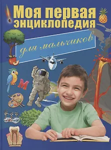 Моя первая энциклопедия для мальчиков