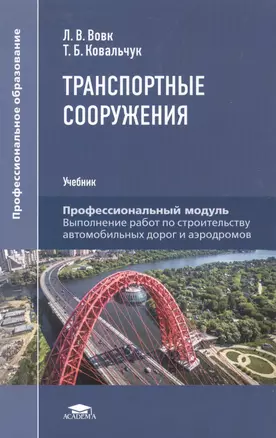 Транспортные сооружения. Учебник — 2885161 — 1