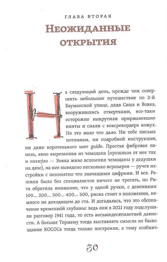 Книга Воксрекордер инженера Термена (Михаил Визель) — 4