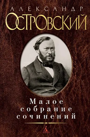 Книга Малое собрание сочинений (Александр Островский)