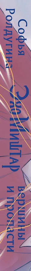 Книга Эхо Миштар. Вершины и пропасти (Софья Ролдугина) — 3