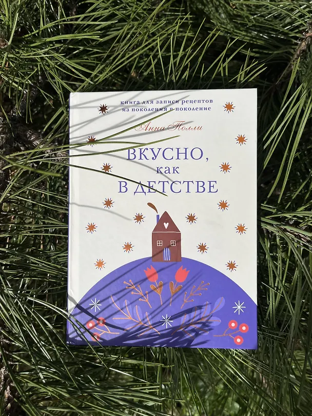 Вкусно, как в детстве. Книга для записи рецептов из поколения в поколение 3090095 — 3