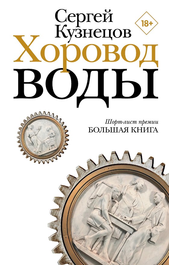 Книга Хоровод воды (Сергей Кузнецов) — 1