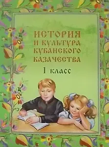 История и культура кубанского казачества 1 кл. Учебник (Еременко)