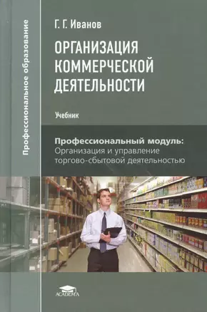 Организация коммерческой деятельности. Учебник. Профессиональный модуль: Организация и управление торгово-сбытовой деятельностью — 2466713 — 1