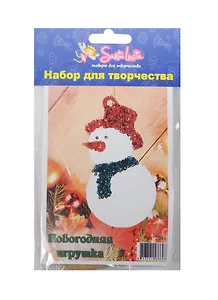 Новогодняя игрушка Снеговик (2044) (набор для творчества) (5+) (упаковка)