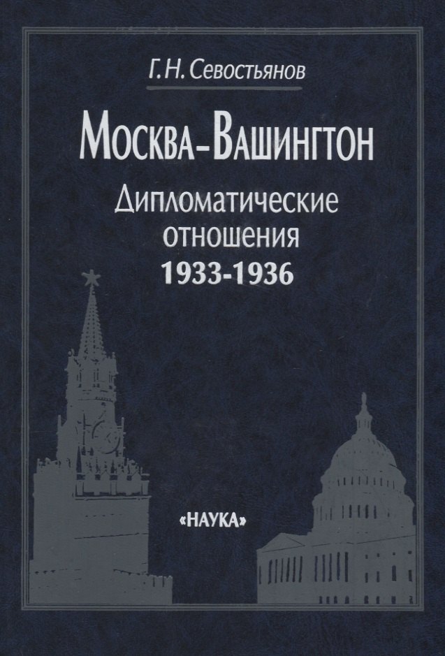 Москва —Вашингтон: Дипломатические отношения, 1933—1936