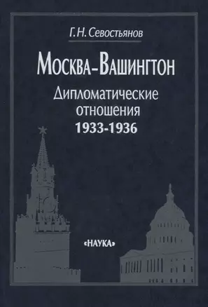 Москва —Вашингтон: Дипломатические отношения, 1933—1936 — 2641821 — 1