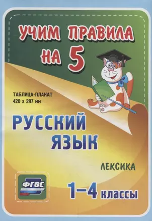 Русский язык. Лексика. 1-4 классы. Таблица-плакат — 2784438 — 1