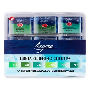 Краски акварельные 06цв 2,5мл "Ладога" цвета зеленого спектра, кювет, пласт.кор., ЗХК 2953006
