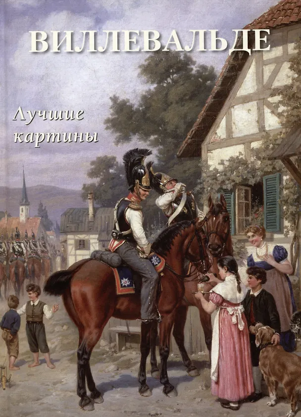 Книга Виллевальде. Лучшие картины () — 1