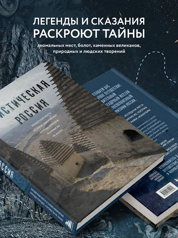 Книга Мистическая Россия. Загадочные места и самые невероятные легенды городов, которые вы не знали (Евгений Бондаренко) — 8