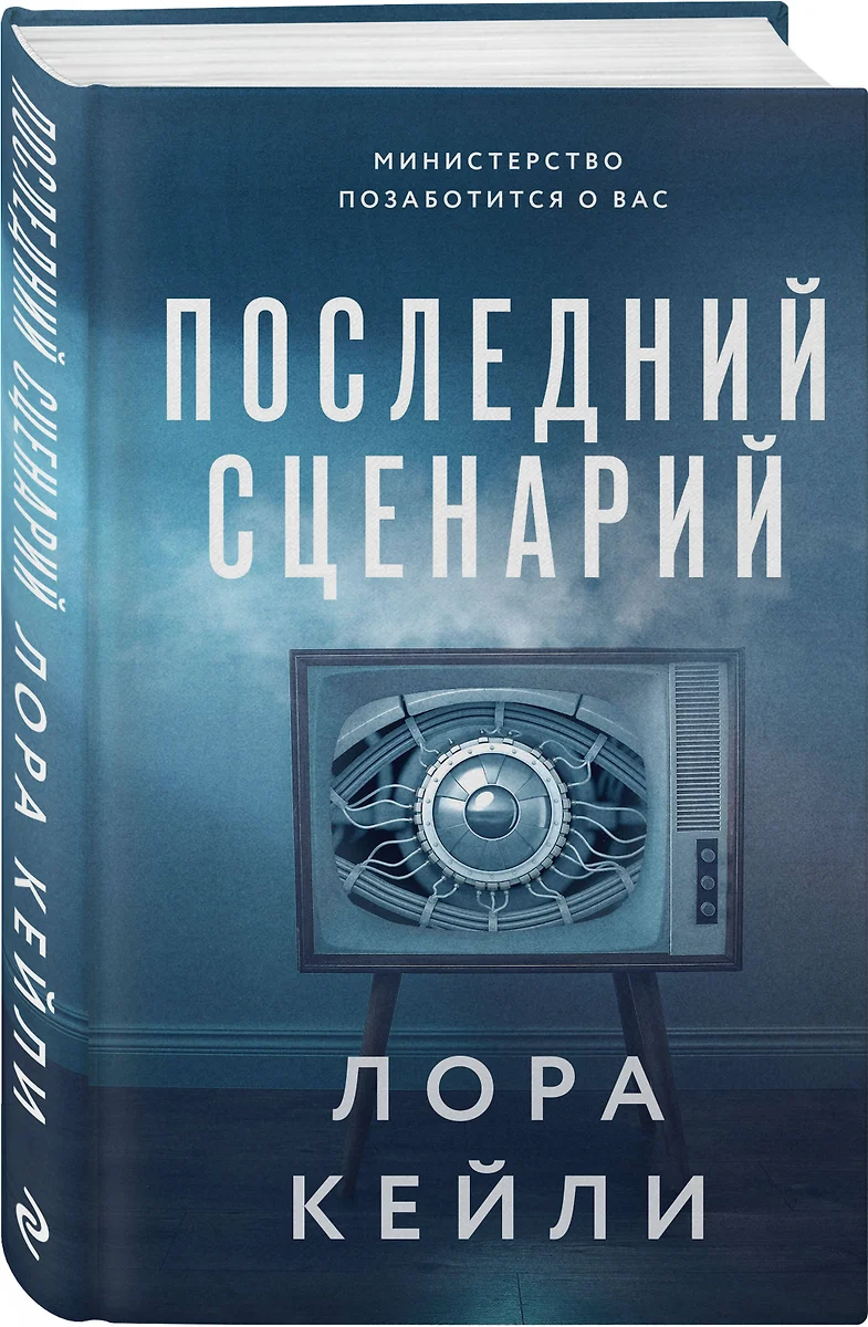 Последний сценарий (Лора Кейли) - купить книгу с доставкой в  интернет-магазине «Читай-город». ISBN: 978-5-04-184876-7