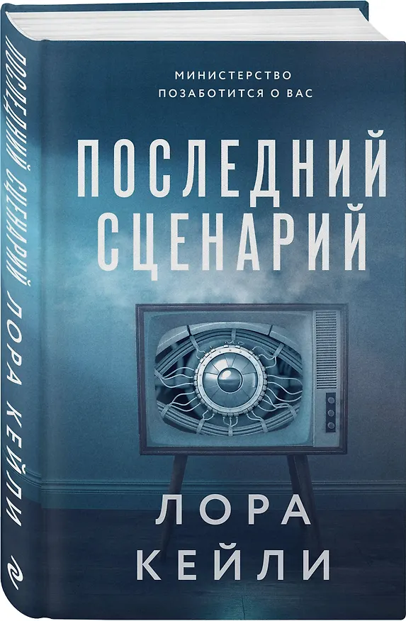 Книга Последний сценарий (Лора Кейли) — 5