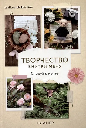 Книга Планер "Творчество внутри меня. Следуй к мечте" (Кристина Цвикевич)