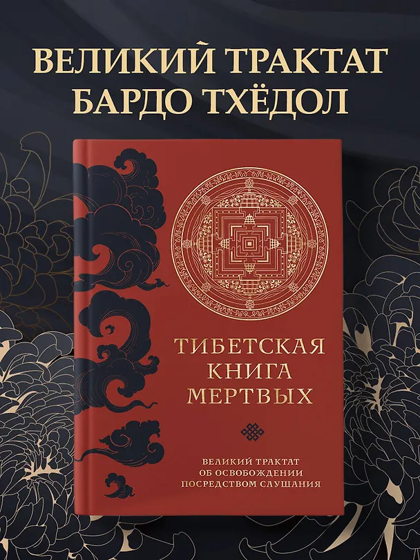 Книга Тибетская книга мертвых (прямой перевод с тибетского, новая редакция) (Падмасамбхава) — 5