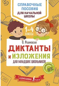 Диктанты и изложения для младших школьников
