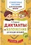 Диктанты и изложения для младших школьников — 2642688 — 1