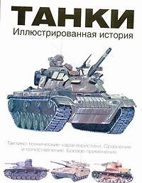 Книга Танки. Иллюстрированная история (Мартин Догерти) — 1