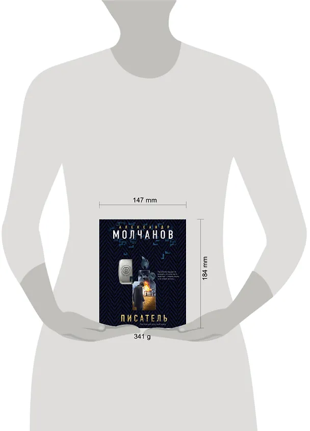 Книга Писатель (Александр Молчанов) — 5