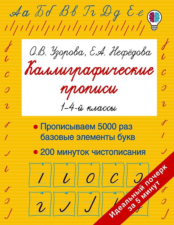 Книга Каллиграфические прописи (Елена Нефедова, Ольга Узорова) — 1