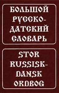 

Большой русско-датский словарь