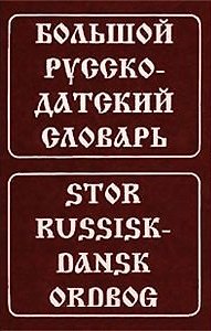 Книга Большой русско-датский словарь () — 1