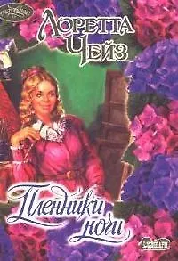 Книга Пленники ночи (Лоретта Чейз) — 1