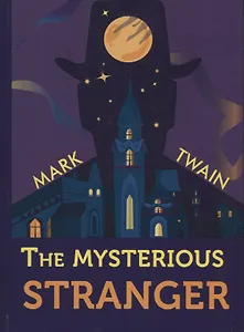 The Mysterious Stranger = Таинственный незнакомец: повесть на английском языке