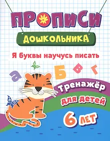 Я буквы научусь писать. Тренажер для детей 6 лет