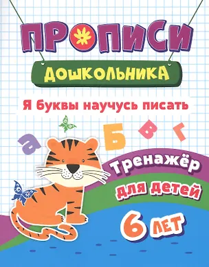 Книга Я буквы научусь писать. Тренажер для детей 6 лет ()