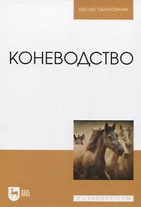 Коневодство. Учебник для вузов