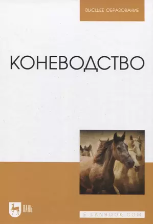 Коневодство. Учебник для вузов — 2923980 — 1