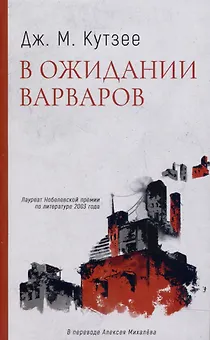 В ожидании варваров: роман